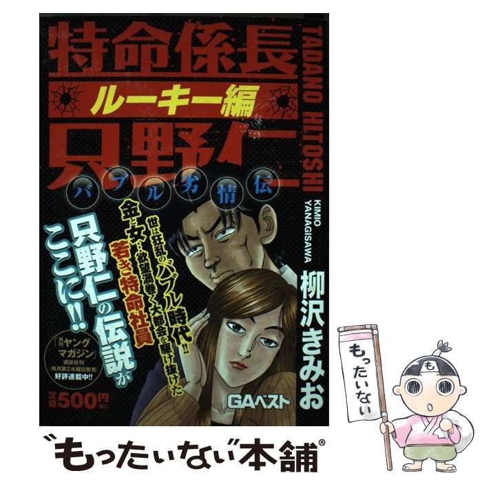 【中古】 特命係長只野仁ルーキー編　バブルは嗤う/講談社/柳沢きみお 特命係長 只野仁 ルーキー編 バブルの深淵』（柳沢 きみお）｜講談社