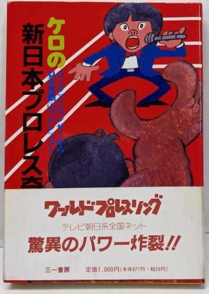 中古】ケロの新日本プロレス奇行:リングアナウンサーから見た