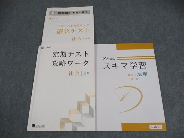 XA11-068 Z会 中1 社会 地理 定期テスト攻略ワーク/スキマ学習 一問一答 状態良い 計2冊 16S2B - メルカリ