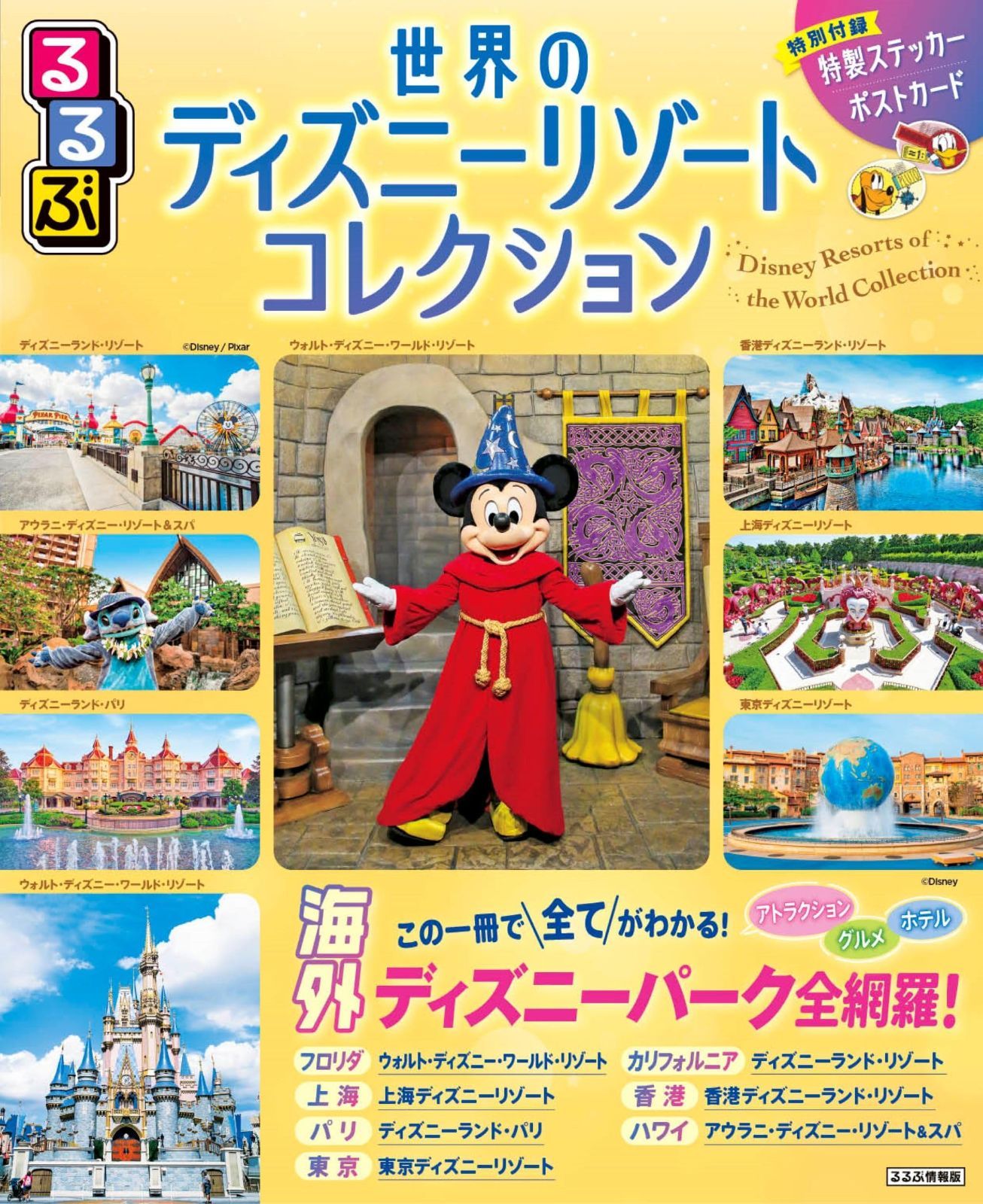 超激得，爆買い るるぶ世界のディズニーリゾートコレクション (るるぶ情報版) その他
