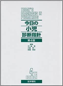 配送 【-非常に良い】 今日の小児診断指針