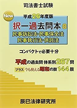 【中古】【非常に良い】司法書士試験New択一過去問本〈8〉民事訴訟法・民事保全法・民事執行法・供託法〈平成26年度版〉