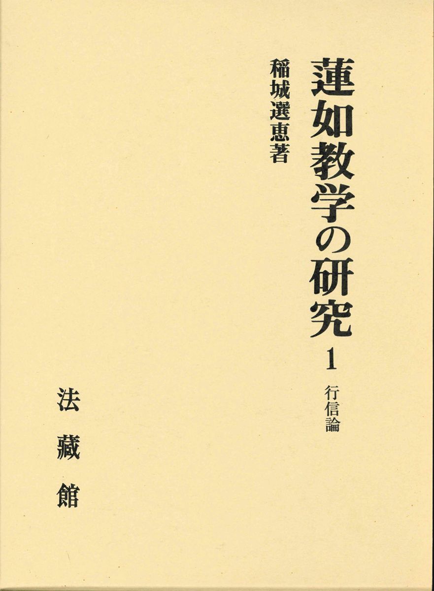 蓮如教学の研究: 行信論 (1) 稲城 選恵