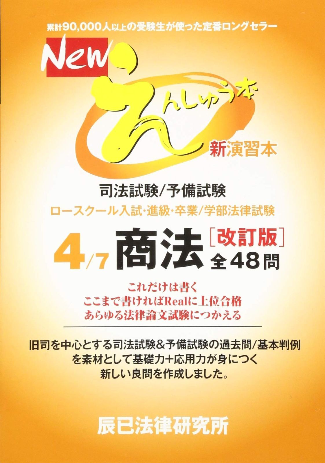 Newえんしゅう本: 司法試験/予備試験 ロースクール入試・進級・卒業/学部法律試験 (4)