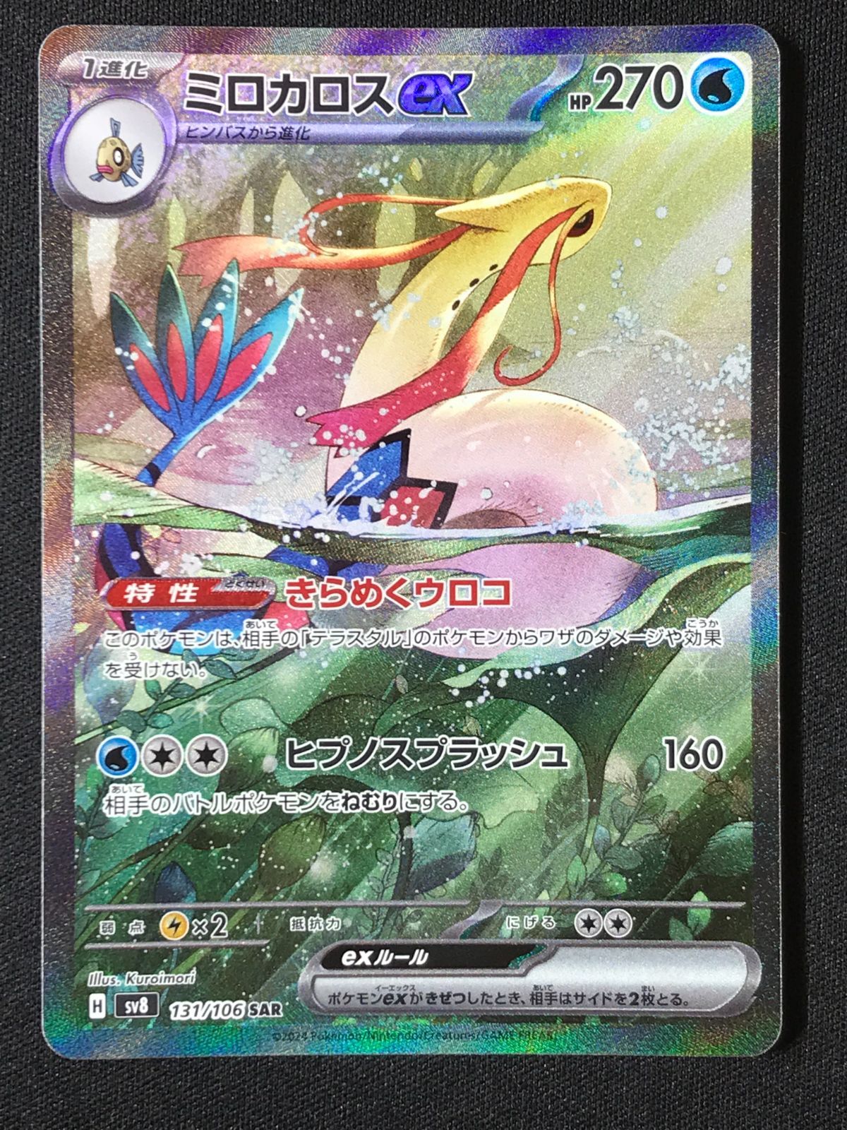 ポケモンカードゲーム ポケカ ミロカロスex SAR SV8-131 SV8