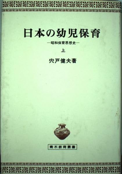 【中古】日本の幼児保育?昭和保育思想史〈上〉 (青木教育叢書) 日本の幼児保育: 昭和保育思想史 (上) (青木教育叢書) 【公式通販】