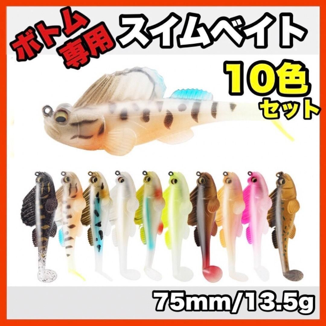 ☆新品・送料無料☆ ボトム専用スイムベイト 10色セット 75mm/13.5g