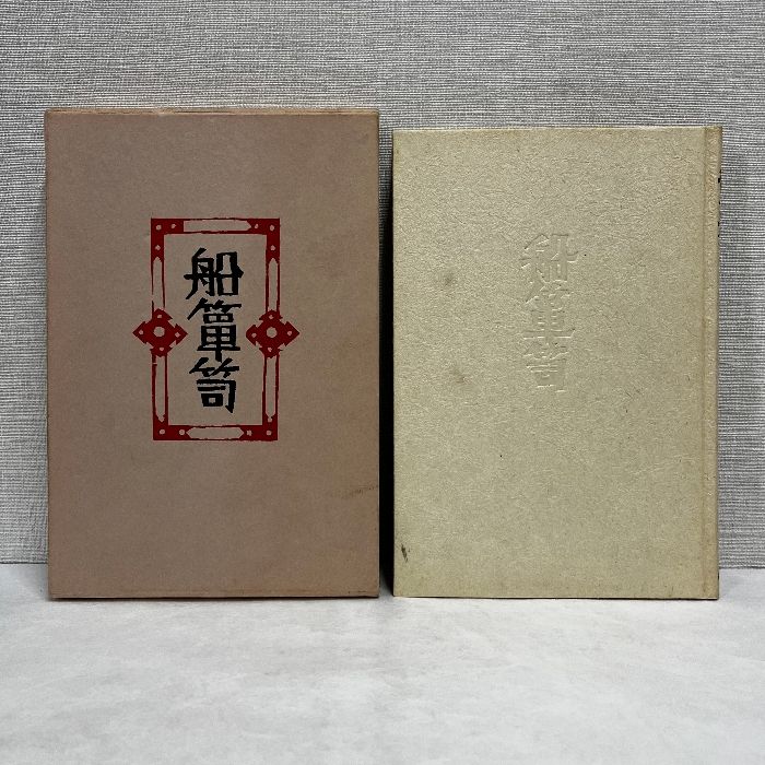 船箪笥　私版本 柳 宗悦集 3 船箪笥 私版本 柳 宗悦集 3 - メルカリ