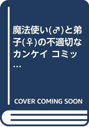 魔法使い()と弟子()の不適切なカンケイ コミック 1-4巻セット (電撃コミックス)／紺矢 ユキオ