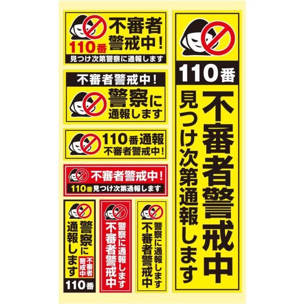 防犯 シール ステッカー 【不審者 警戒中】 1シート イエロー