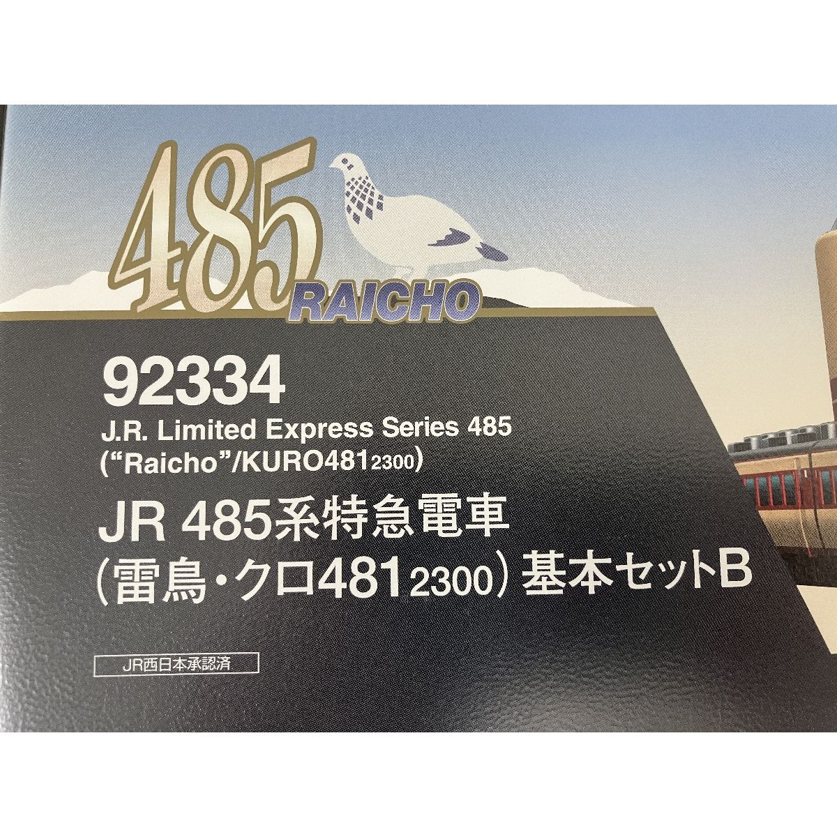 Croisé DVD付き　セット TOMIX 92334 JR 485系特急電車 基本セットB 雷鳥 黒481 2300 5両