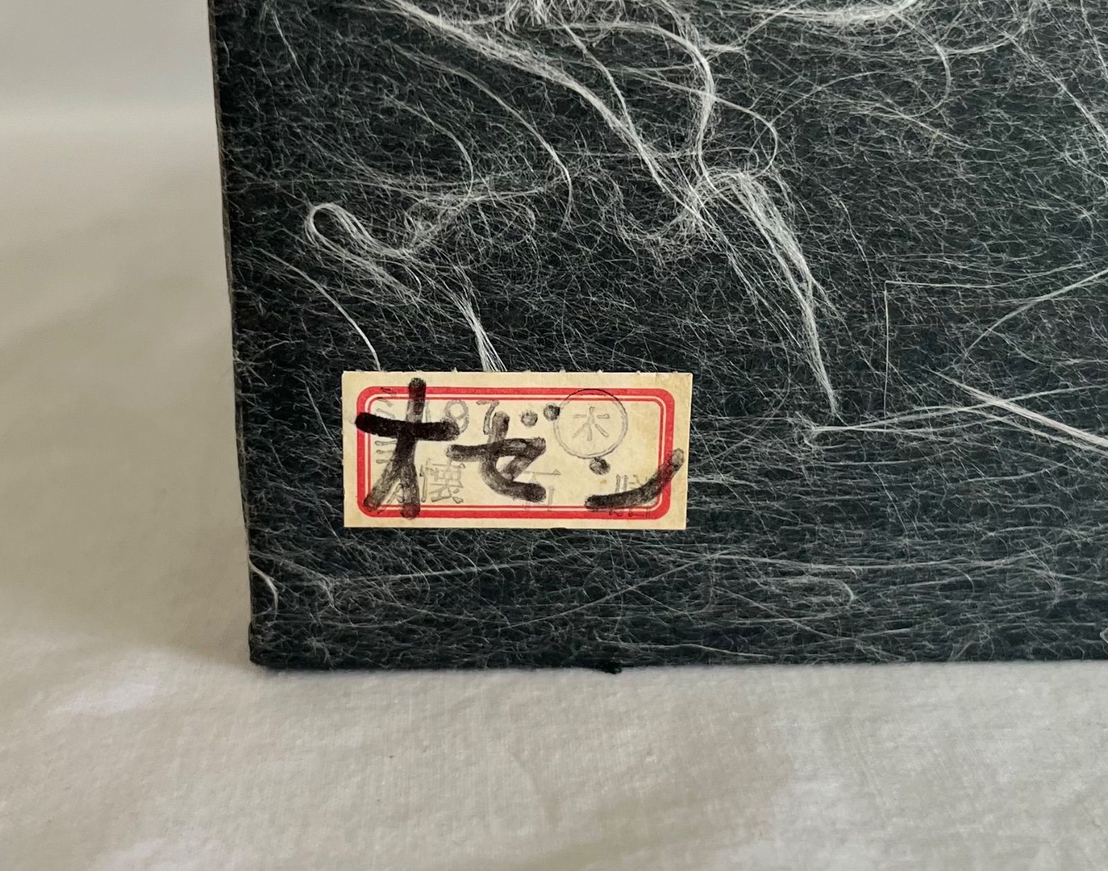 京雅堂 黒塗り御膳 5枚セット き 茶道具 お点前用