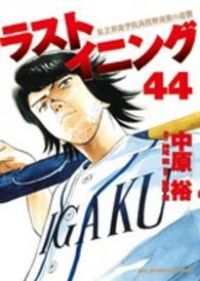 ラストイニング 全巻 1-44巻セット 完結 中原裕 1週間以内発送