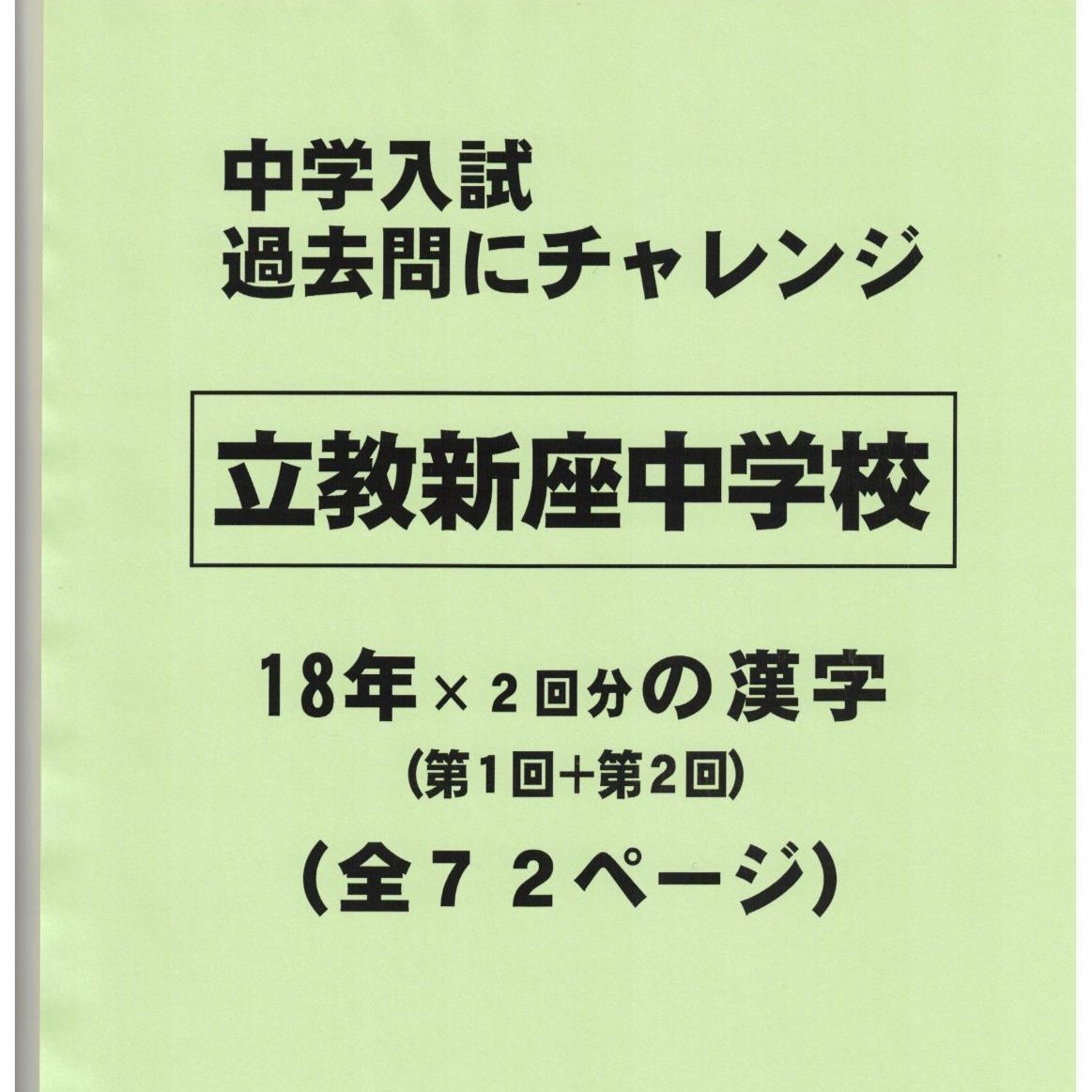 オープン記念特価】立教新座中学校（埼玉）の１８年分の過去問『漢字の