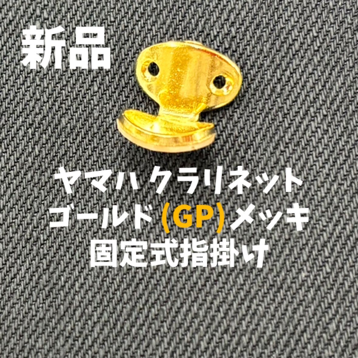 ヤマハ クラリネット用固定式指掛け サムレスト ゴールドメッキ GP