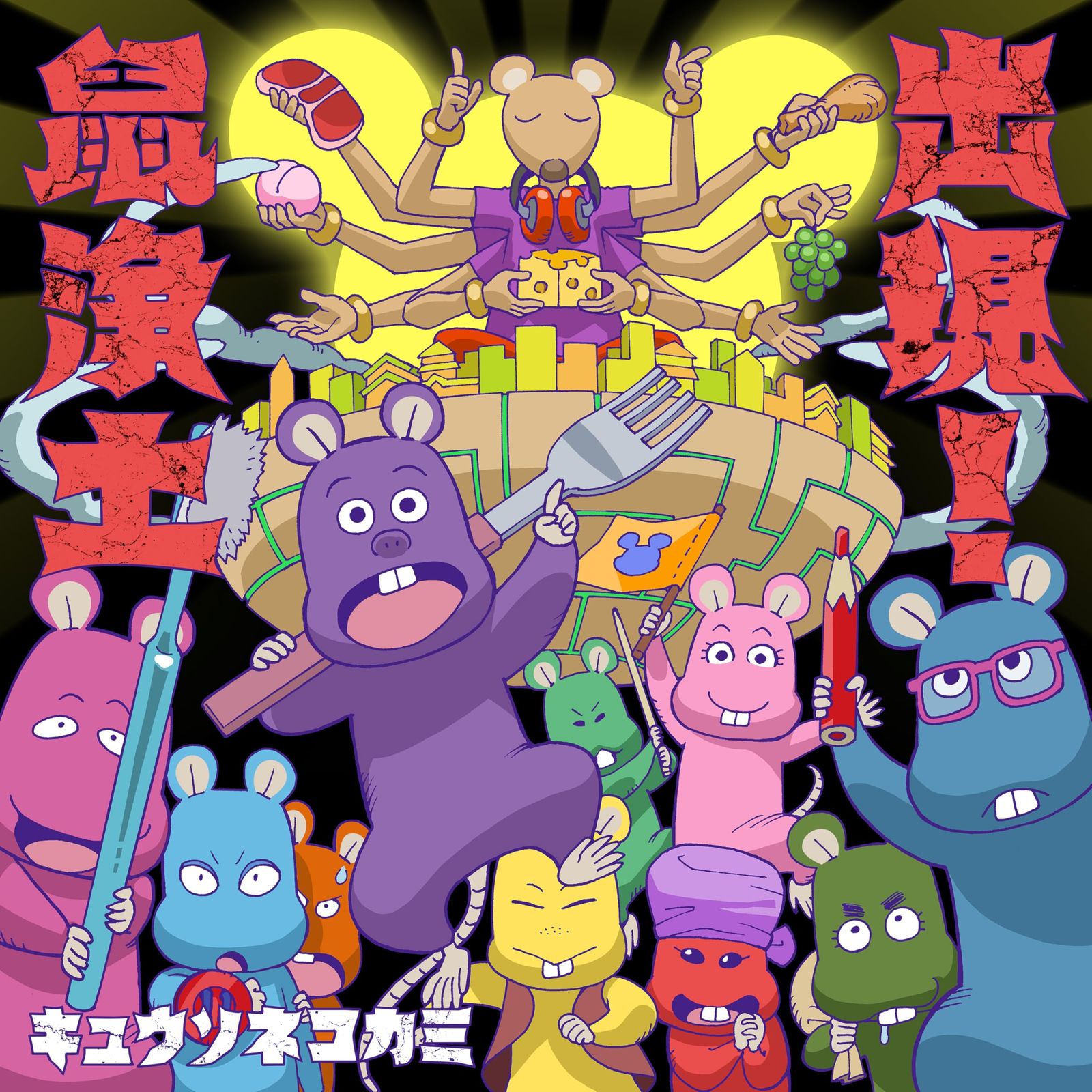 出現 鼠浄土 初回 盤B CD DVD