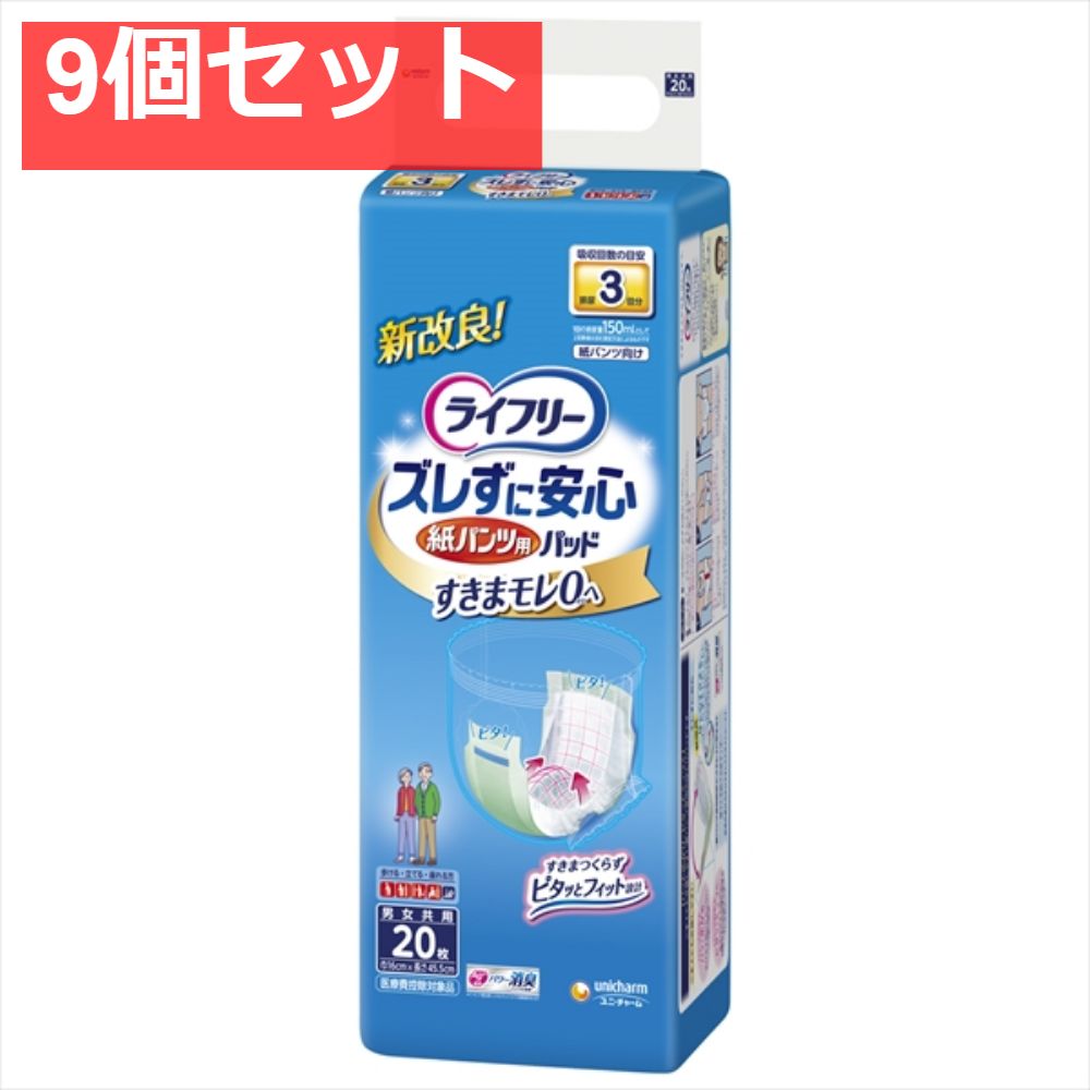 ライフリー紙パンツ 尿とりP長20枚 9個セット まとめ売り