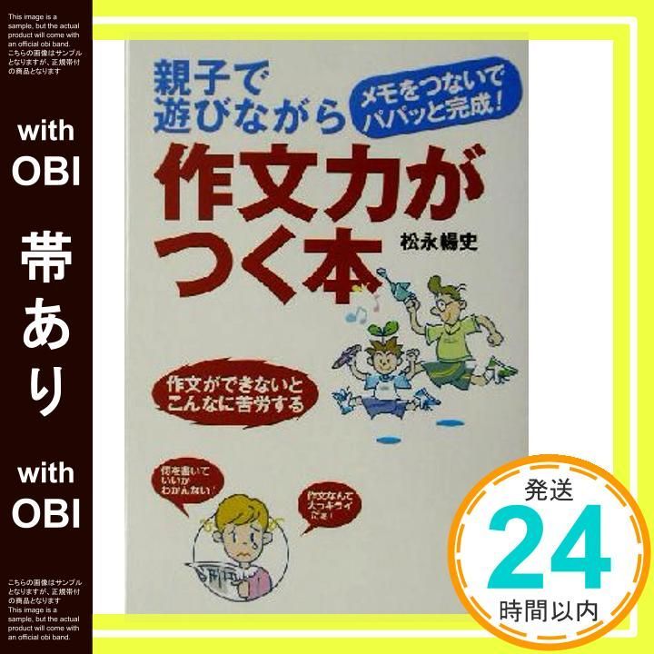 帯あり 親子で遊びながら作文力がつく本 Jul 01 2003 松永 暢史_07