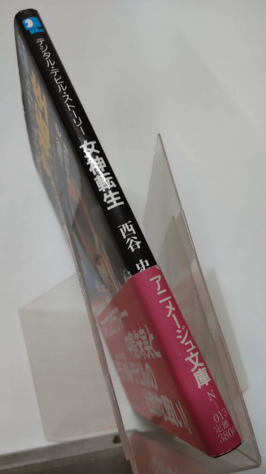 デジタル・デビル・ストーリー 女神転生 作/西谷史 絵/北爪宏幸 徳間書店