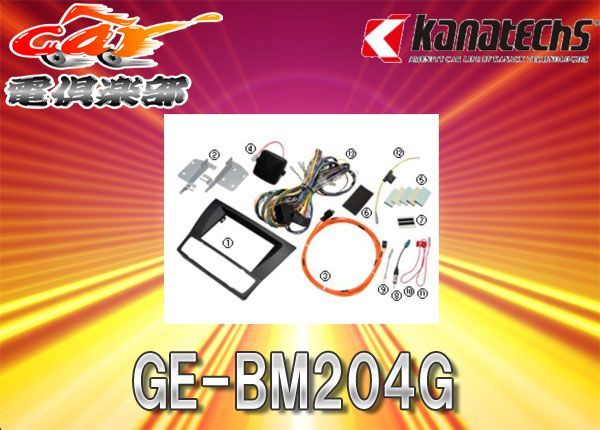 kanatechsカナテクスGE-BM204G BMW 3シリーズ(E90/E91/E92/E93) 用カー