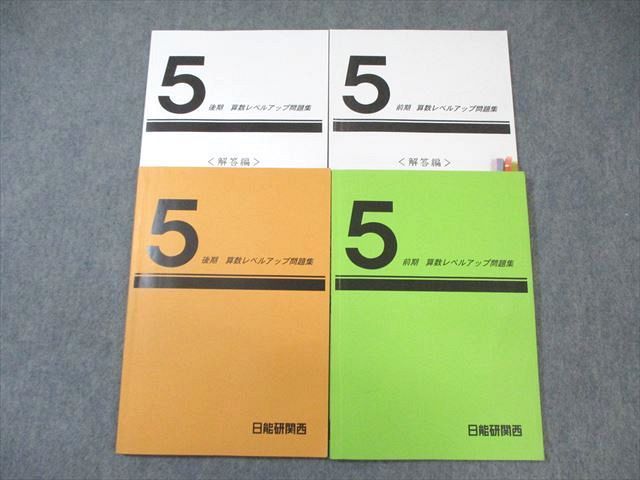 WL02-057 日能研関西 小5 算数 レベルアップ問題集 2022 前/後期 計2冊 28S2D - メルカリ