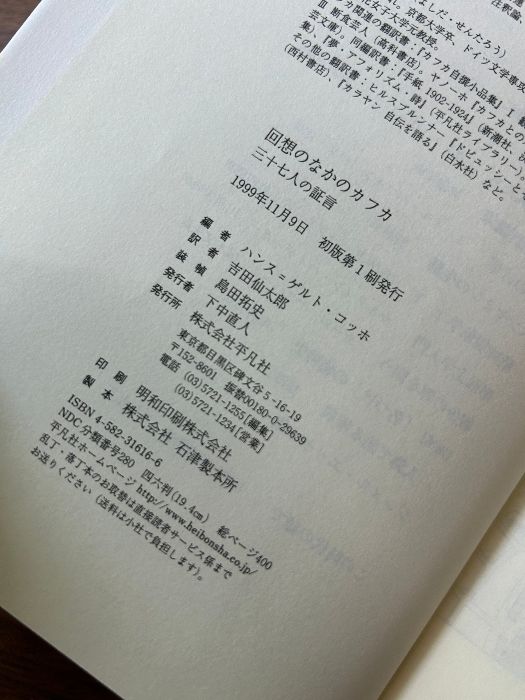 回想のなかのカフカ: 三十七人の証言 平凡社 ハンス ゲルト コッホ