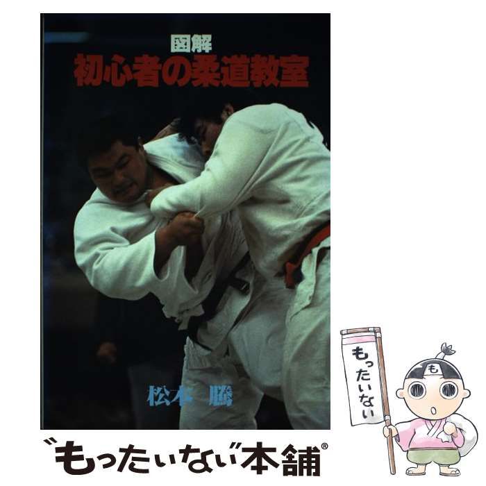【中古】 図解初心者の柔道教室/弘文出版/松本騰 中古】 図解 初心者の柔道教室 / 松本 騰 / 弘文出版 - メルカリ