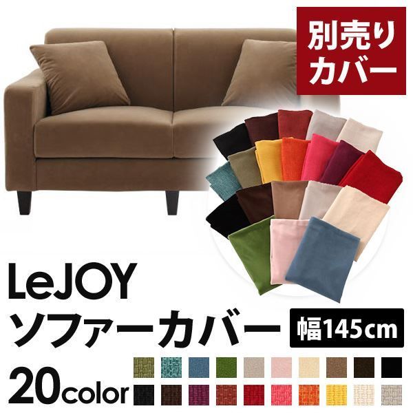 カバー単品 ソファーカバー 幅145cm LeJOY スタンダードタイプ マロンベージュ リジョイ 20色から選べる カバーリングソファ 代引不可
