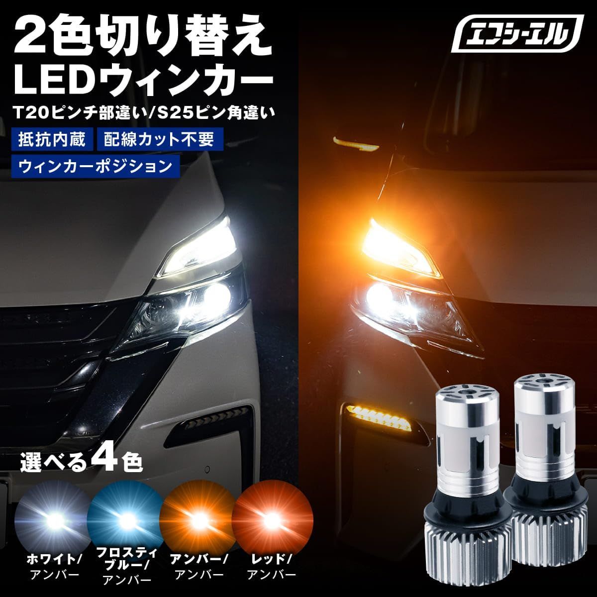 fcl ウインカーポジションキット t20 ledバルブ　ホワイト×アンバー fcl ウインカーポジションキット t20 ledバルブ レッド×アンバー fcl