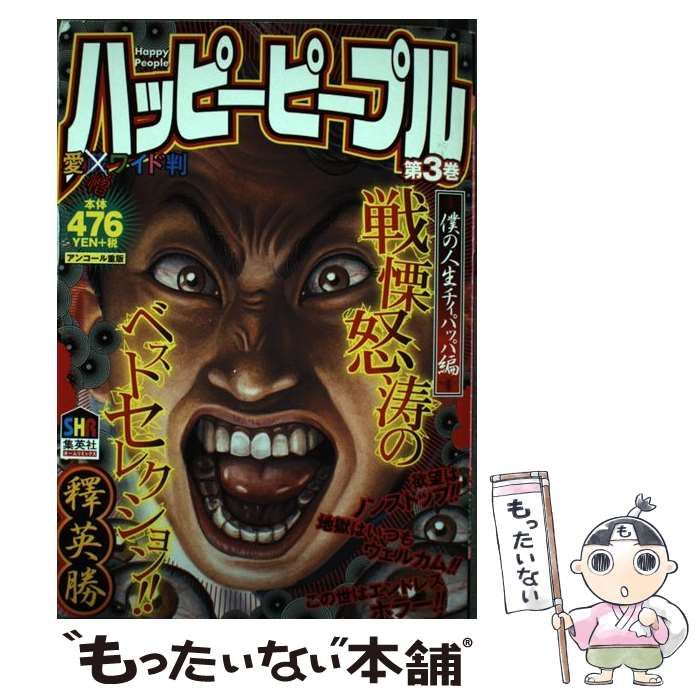 【中古】 ハッピーピープル 第３巻/ホーム社（千代田区）/釋英勝 Amazon.co.jp: ハッピーピープルデジタル版3巻 電子書籍: 釋
