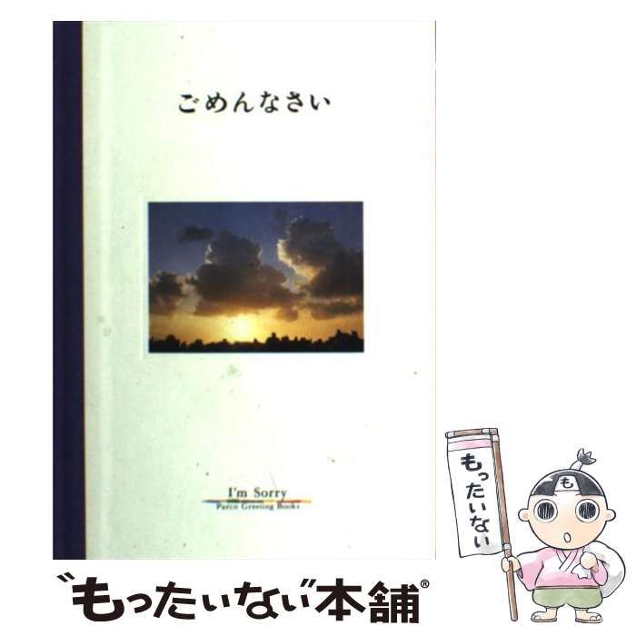 【中古】 ごめんなさい/パルコ出版/油井昌由樹 中古】 ごめんなさい (Parco greeting books) / 油井昌由樹