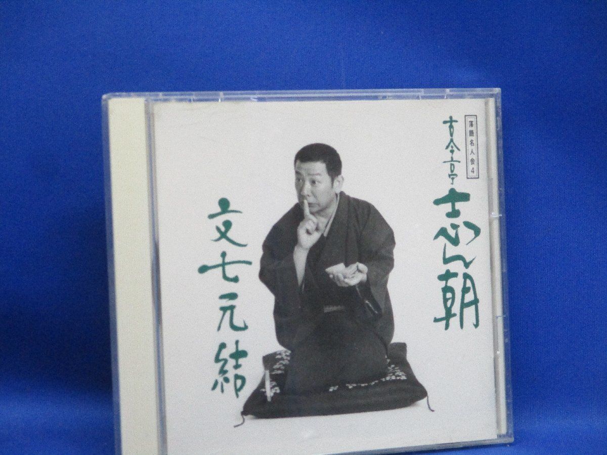古今亭志ん朝 CD 落語名人会4志ん朝4 ～文七元結～ 帯付き