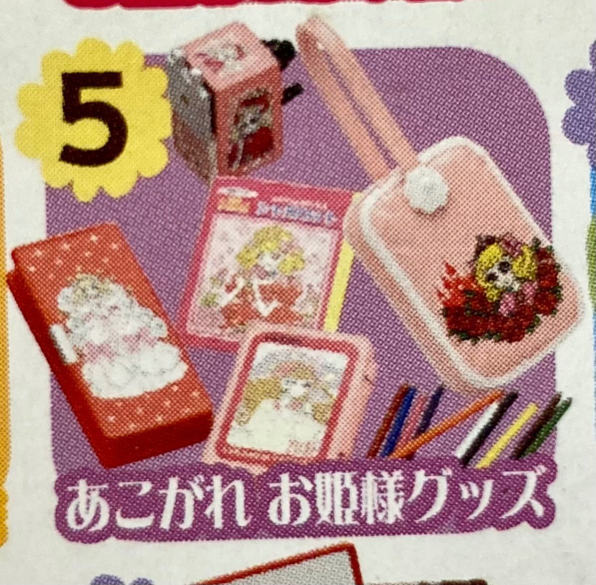 リーメント ぷちレトロシリーズ ときめき宝物