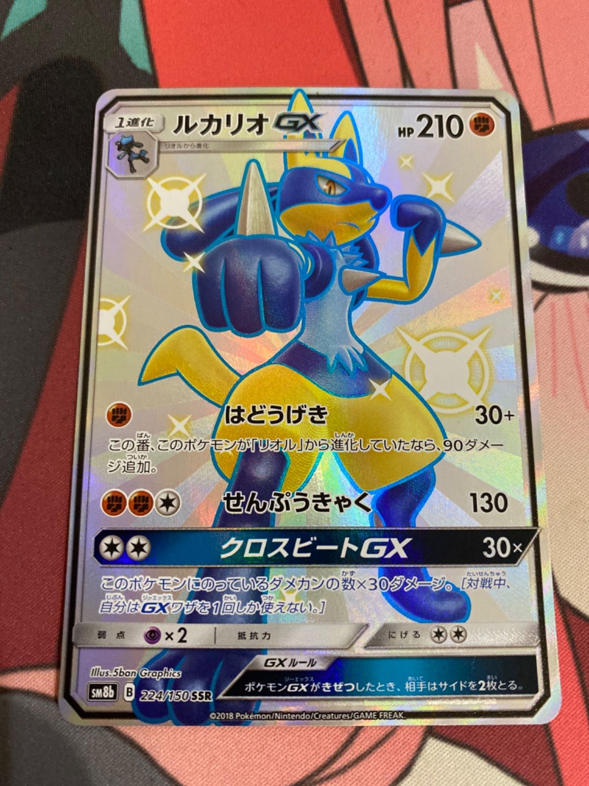 美品 ポケモンカード ルカリオGX SSR ルカリオGX【SSR】{224/150}