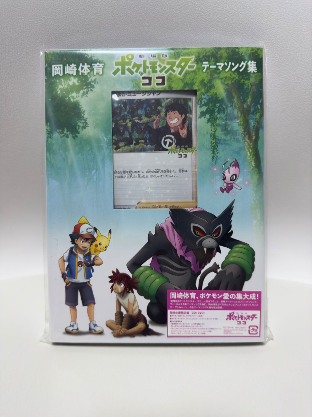 CD＋DVD ココ 初回 ポケモンカード付 ふくよかミュージシャン 岡崎体育-