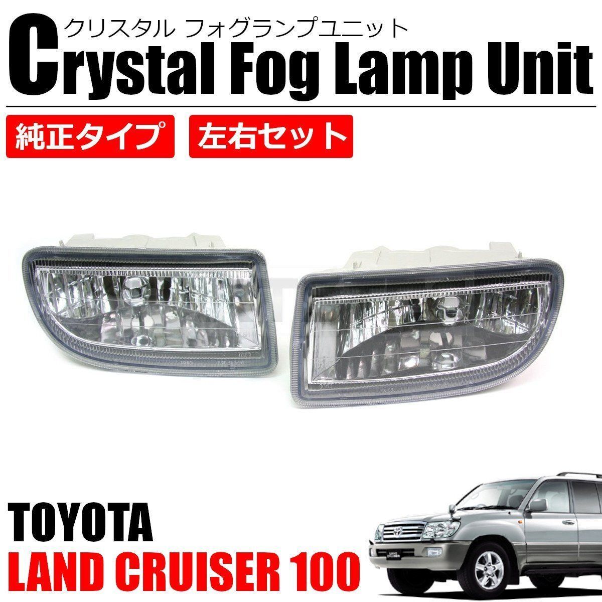 ランクル100用フォグランプ 【公式通販】