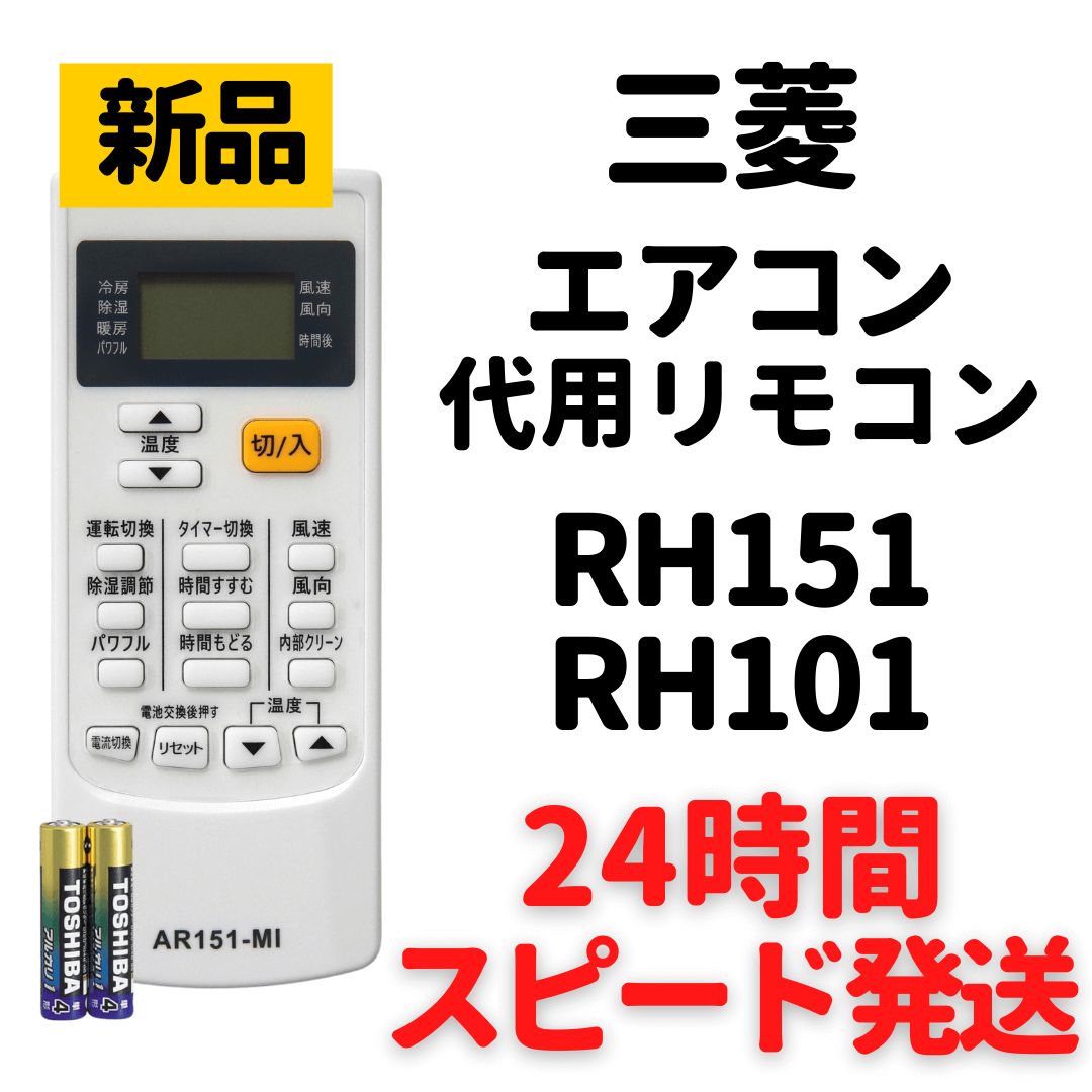 三菱 霧ヶ峰 エアコン 代用 リモコン RH151 RH101 - メルカリ