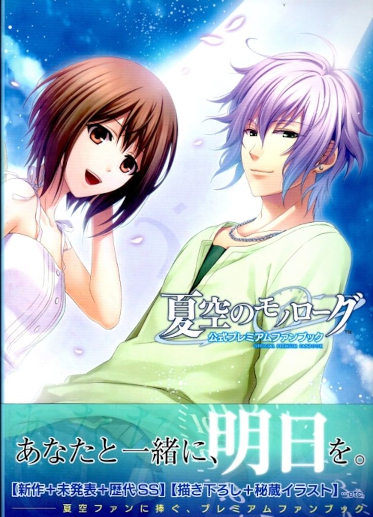  一二三書房 夏空のモノローグ 公式プレミアムファンブック (帯付) イラスト集