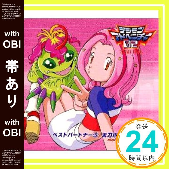 帯あり】デジモンアドベンチャー02ベスト・パートナー(5)太刀川