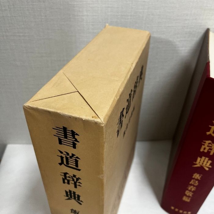 書道辞典 飯島春敬 東京堂出版 - メルカリ