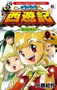 ゴゴゴ西遊記-新悟空伝-　全巻（1-9巻セット・完結）小西紀行【1週間以内発送】