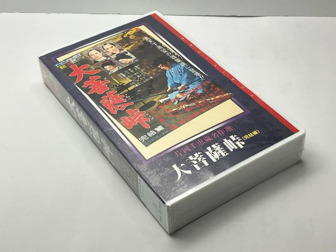 大菩薩峠 完結篇 VHSビデオ | Faites vos achats sur Mercari depuis 