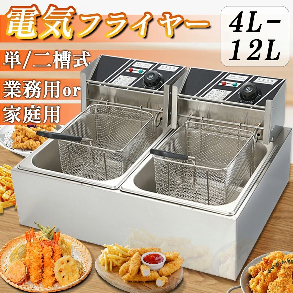人気推薦◆電気フライヤー 業務用|家庭用 二槽式 大容量 12FEL 卓上フライヤー 小型 串揚げ 揚げ物機 100|110V 2500Ｗ ミニフライヤー 200℃温度調節 ダブルシリンダー ステンレス鋼 防錆性あり 操作簡単 PSE認証付き