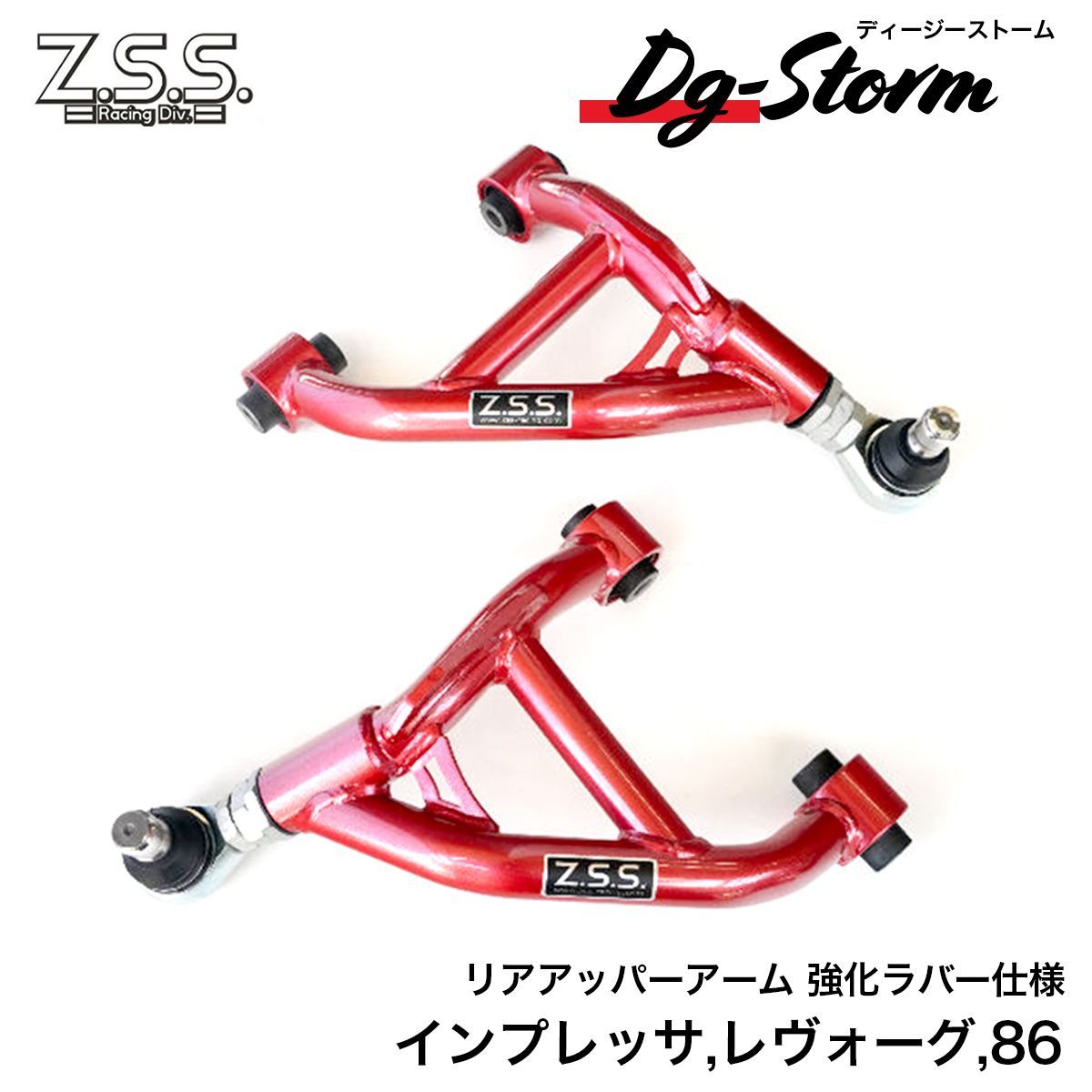 Z.S.S. DG-Storm GRB GVB インプ リアアッパーアーム 強化ブッシュ WRX VM VA VB VN ZN6 ZN8 86 ZC6 ZD8 BRZ キャンバー アーム