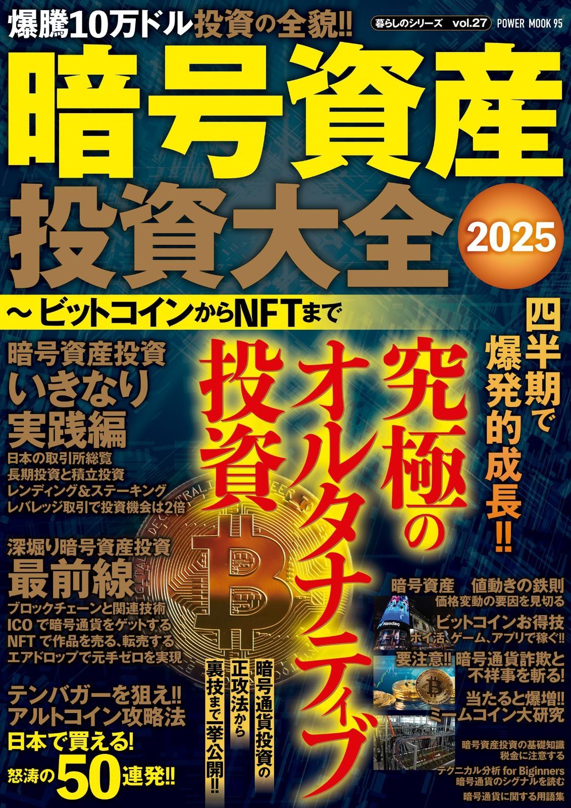  暗号資産投資大全2025 ビットコインからNFTまで (POWER MOOK) その他
