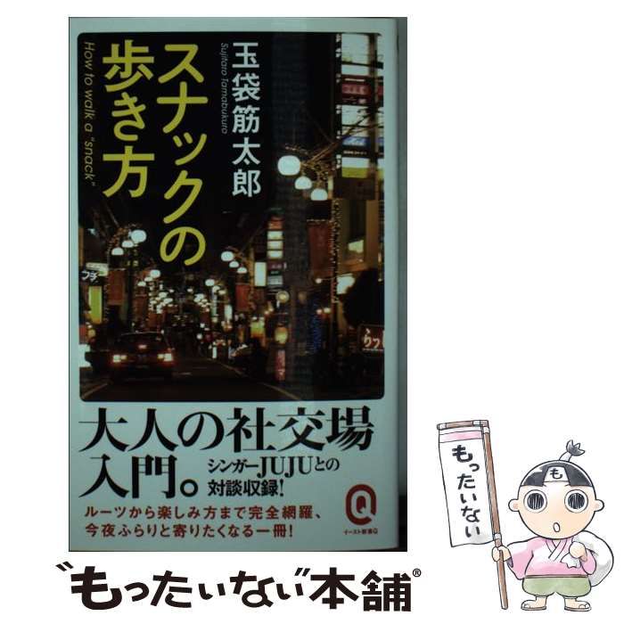 中古】 スナックの歩き方 （イースト新書Q） / 玉袋筋太郎 / イースト