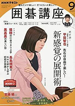 【中古】NHKテキスト囲碁講座 2020年 09 月号 [雑誌]