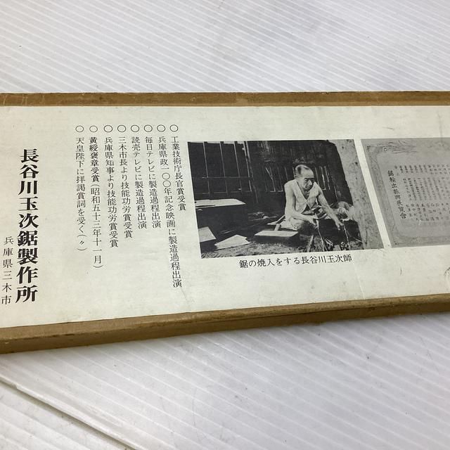 長谷川玉次 両刃鋸