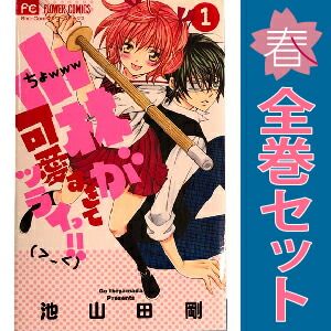 小林が可愛すぎてツライッ！！ 1～15巻 漫画 全巻セット 完結