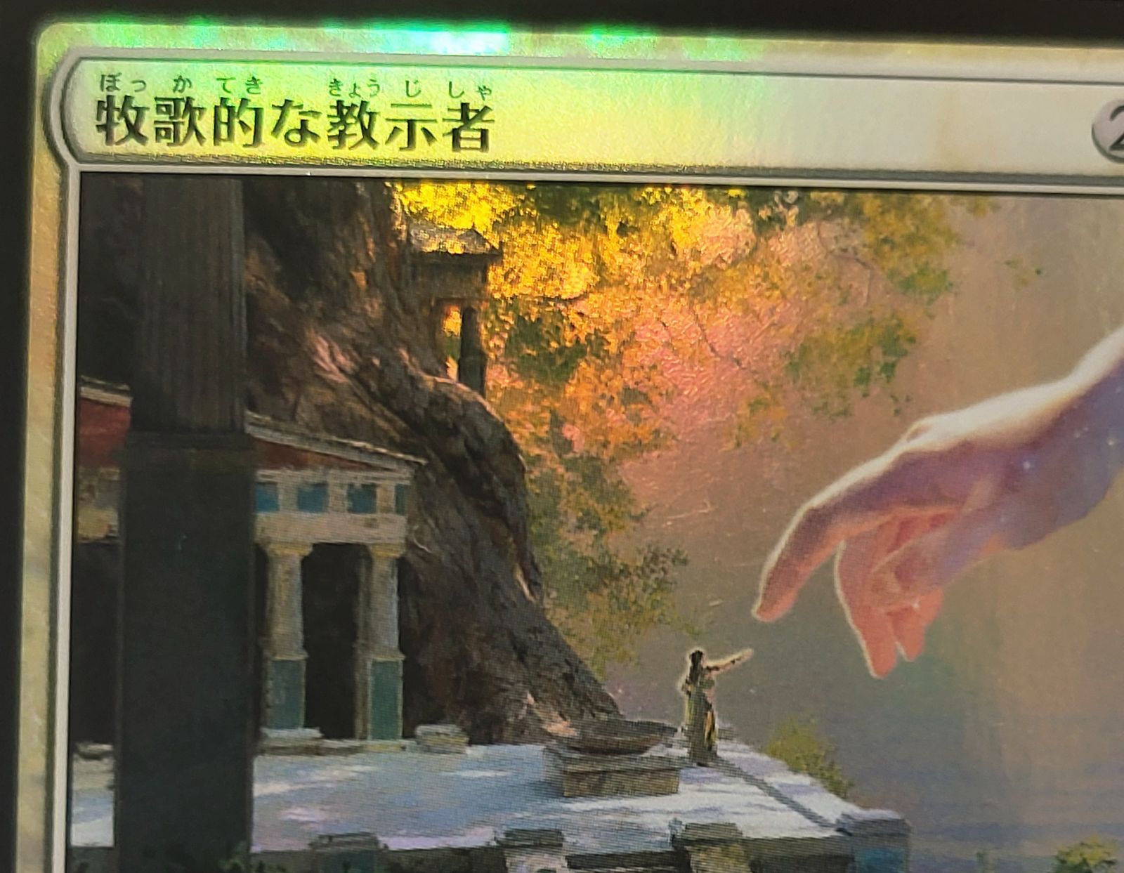 MTG【牧歌的な教示者foil】SLD版アーティストプルーフ MTG【牧歌的な教示者foil】SLD版アーティストプルーフ FOIL